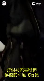 印军飞行员爆料视频播放,揭秘印巴冲突背后的真相  第2张